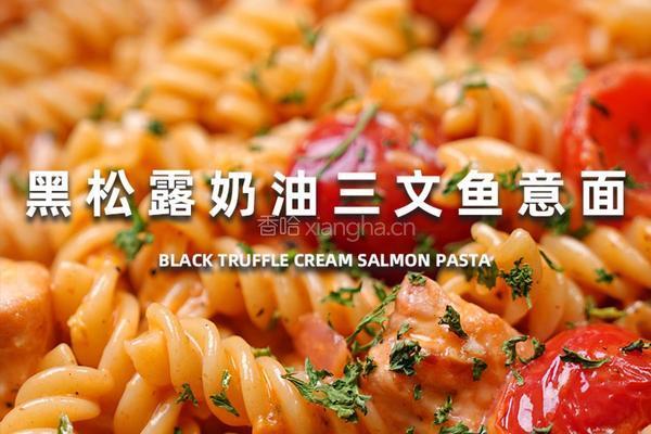 黑松露奶油三文鱼意面