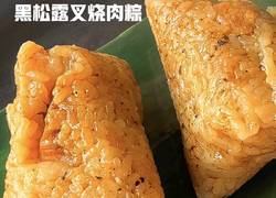 黑松露叉烧肉粽