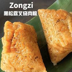 黑松露叉烧肉粽