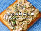 黑松露蘑菇吐司的做法[图]