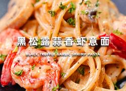黑松露蒜香虾意面