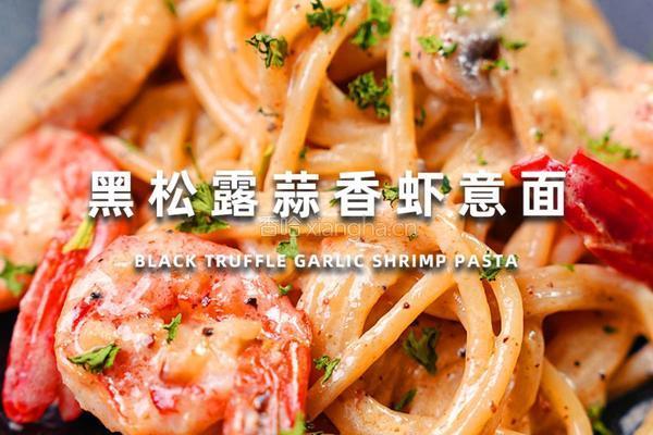 黑松露蒜香虾意面