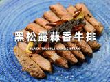 黑松露蒜香牛排的做法[图]