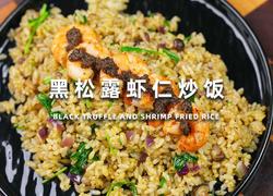 黑松露虾仁炒饭