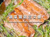 蔬菜菌菇三文鱼的做法[图]