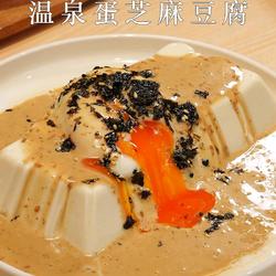温泉蛋芝麻豆腐