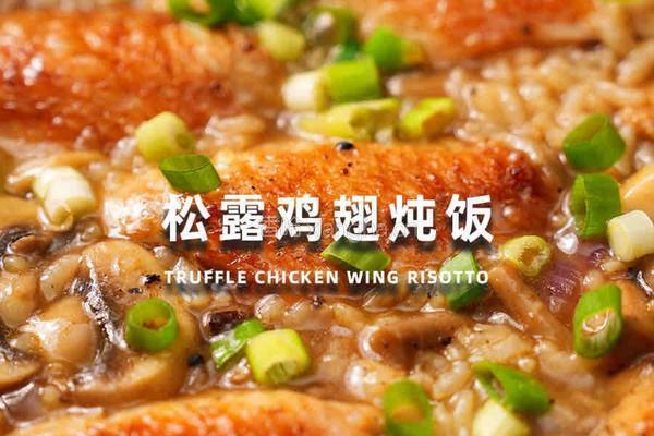 松露鸡翅炖饭
