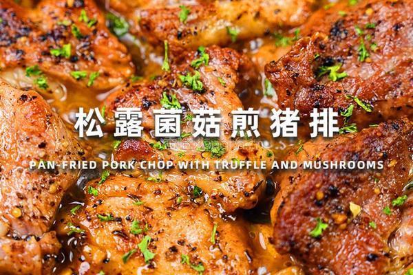松露菌菇煎猪排