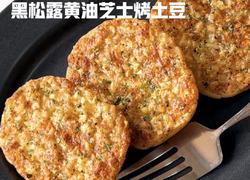 黑松露黄油芝士烤土豆