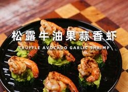 松露牛油果蒜香虾