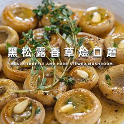 黑松露香草烩口蘑｜一口沦陷的奢华素食！