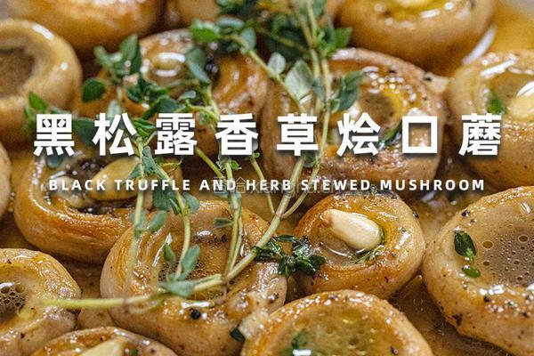 黑松露香草烩口蘑｜一口沦陷的奢华素食！的做法图解7