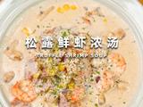 松露鲜虾浓汤的做法[图]