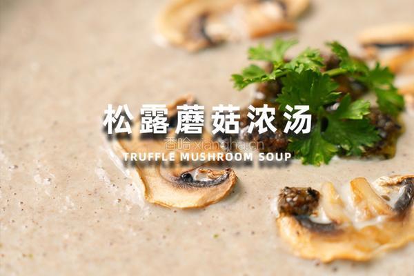 松露蘑菇浓汤