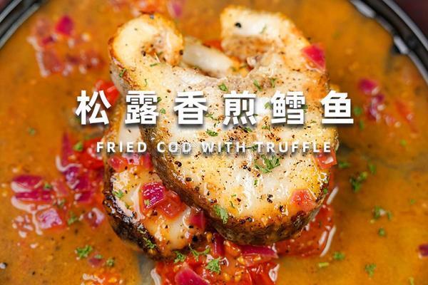 松露香煎鳗鱼