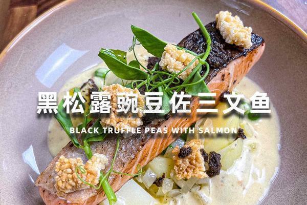 黑松露豌豆佐三文鱼