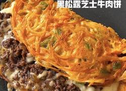 黑松露芝士牛肉饼
