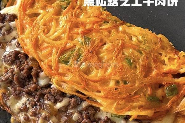 黑松露芝士牛肉饼