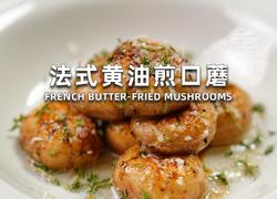 法式黄油煎口蘑