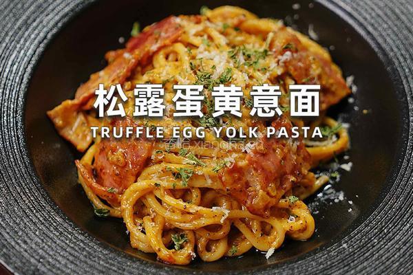 松露蛋黄意面