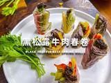 黑松露牛肉春卷的做法[图]