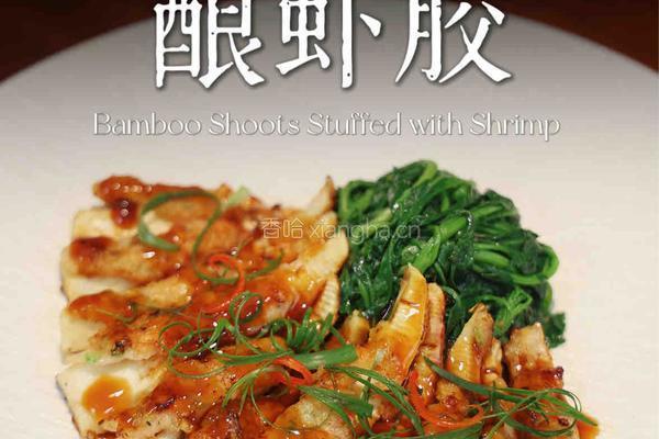 春笋酿虾胶