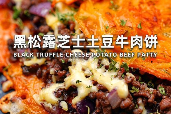 黑松露芝士土豆牛肉饼