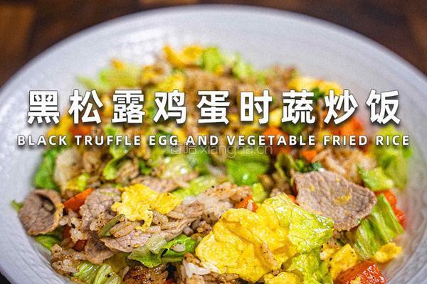 黑松露鸡蛋时蔬炒饭的做法图解6
