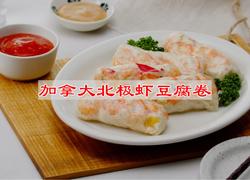 加拿大北极虾豆腐卷