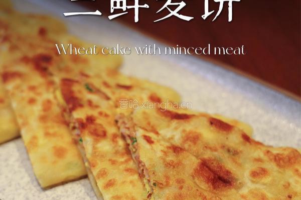 古城三鲜麦饼