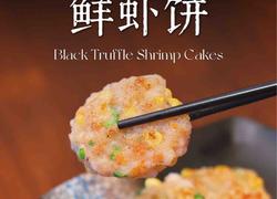 松露鲜虾饼