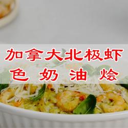 加拿大北极虾三色奶油烩饭的做法[图]