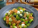 松露三文鱼沙拉的做法[图]