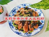 茉莉茶香加拿大北极虾的做法[图]