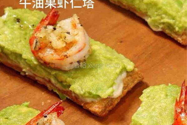牛油果虾仁塔