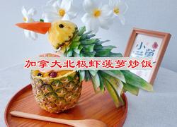 加拿大北极虾菠萝炒饭