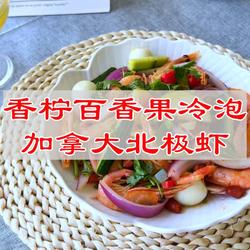 香柠百香果冷泡加拿大北极虾的做法[图]
