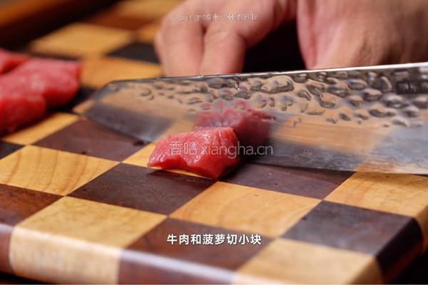 黑松露菠萝牛肉粒的做法图解1