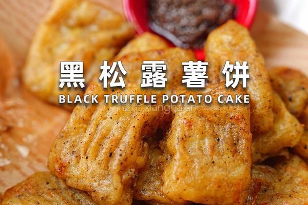 黑松露薯饼