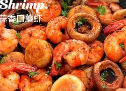 蒜香口蘑虾