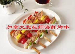 加拿大北极虾海鲜烤串