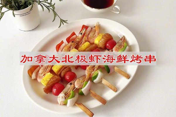 加拿大北极虾海鲜烤串