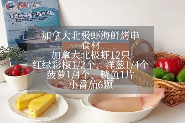 加拿大北极虾海鲜烤串的做法图解2