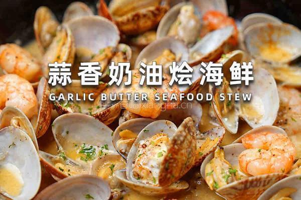蒜香奶油烩海鲜