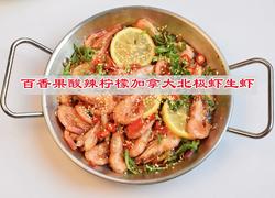 百香果酸辣柠檬加拿大北极虾生虾