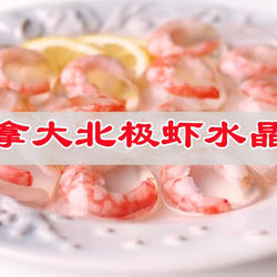 加拿大北极虾水晶冻的做法[图]