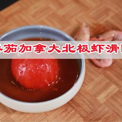 番茄加拿大北极虾滑团的做法[图]