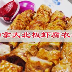  #年夜饭# 加拿大北极虾腐衣卷的做法[图]