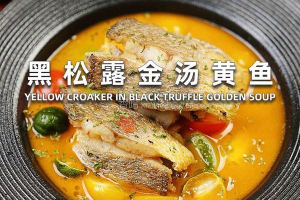 黑松露金汤黄鱼