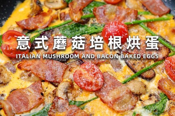 意式蘑菇培根烘蛋